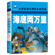 海底两万里 彩图注音版 TJ
