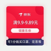 限部分用户、即享好券：京东 满9.9-9.89元 健康东券 可1分钱买口罩、花茶等