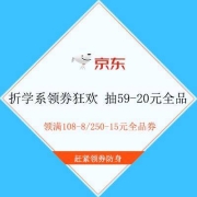 即享好券：京东 折学系领券狂欢 抽59-20元全品券/现金红包 领多档全品/品类券