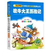 有券的上：《吹牛大王历险记》