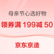 促销活动：京东京造 母亲节特惠 心选好物专场