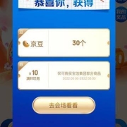 牛蛙腿：京东 明星送好礼 完成简单任务 实测得30京豆