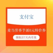 牛蛙腿：支付宝 麦当劳香芋派0元特价券