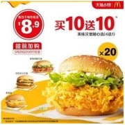 McDonald's 麦当劳 美味汉堡随心选 20次券 电子券