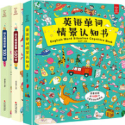 《英语单词情景认知书+幼儿启蒙英语500词+100句》全3册