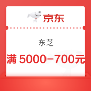 京东 东芝 电视满5000-700元券