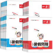 《一本小学语文数学暑假衔接》（1-6年级任选）