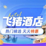 飞猪 日历房 特惠专区