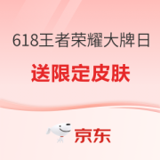 26日0点、促销活动：京东 618王者荣耀超级品牌日 大牌好物专场