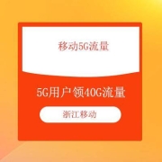 鸽子腿：浙江移动5G用户领40G流量（部分用户可能因为套餐等原因不能领取）