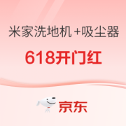 必看活动：小米米家洗地机+吸尘器 618开门红抢先购