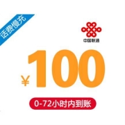 中国联通 100元话费充值 72小时内到账