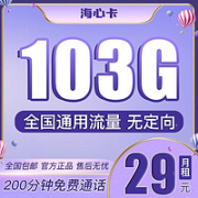 中国联通 海心卡 29元月租（103GB通用流量、200分钟通话）￥8.80 2.2折 比上一次爆料降低 ￥0.1