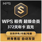 WPS 金山软件 超级会员年卡 372天