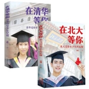 《在清华等你+在北大等你》全2册 书籍