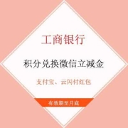 鸽子腿：工商银行 积分兑换微信立减金/支付宝红包/云闪付红包