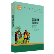 plus会员：《鲁宾逊漂流记》 名家名译世界经典文学名著