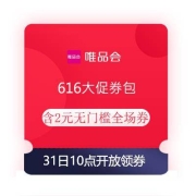 31日10点、领券预告：唯品会 616大促券包 含2元无门槛全场券