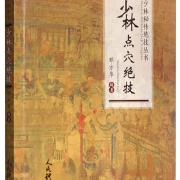 有券的上:少林点穴绝技