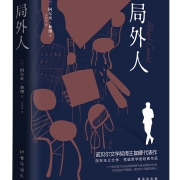 《局外人 》加缪著