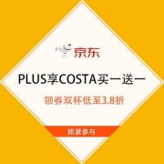 促销活动：京东 PLUS享COSTA买一送一 领券双杯低至3.8折