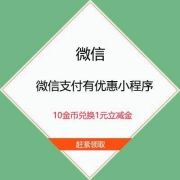 限部分用户、鸽子腿：微信支付有优惠小程序 10金币兑换1元立减金