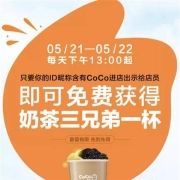鸽子腿：微信 请全网CoCo喝CoCo  免费喝奶茶三兄弟