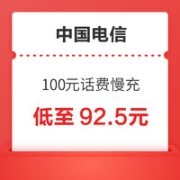 中国电信 100元话费慢充 72小时到账￥92.50 10.0折 比上一次爆料降低 ￥2.49