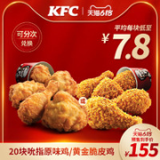 KFC 肯德基 20块吮指原味鸡/黄金脆皮鸡兑换券