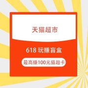 鸽子腿：天猫超市618 玩赚盲盒 0.01元最高赚100元猫超卡