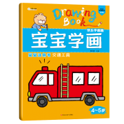 有券的上:小笨熊宝宝学画交通工具 新版*2件
