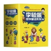 《李毓佩数学童话系列》（套装共5册）