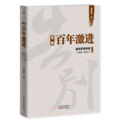 《告别百年激进》