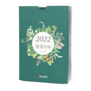 《2022年健康日历》（精装）
