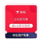 学生专享、即享好券：京东 1元支付立减券 8元全品券