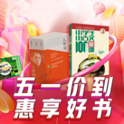 京东 五一价到 惠享好价 自营图书大促
