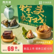中华老字号  同庆楼 粽头好戏端午节礼盒 1.42kg 10粽10味