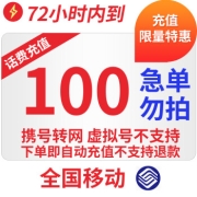 特惠全国移动100元话费慢充72小时内到账 100元