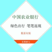 牛蛙腿：中国农业银行 绿色出行 笔笔返现