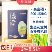800μg高含量有机硒：花宜树 富硒大米 1kg