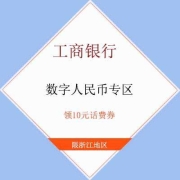 限浙江、牛蛙腿：中国工商银行 领10元数字人民币话费券