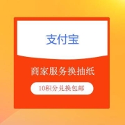 10点、牛蛙腿：支付宝 商家服务 10积分兑换2包财神抽纸