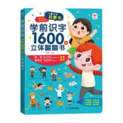 《学前识字1600立体翻翻书》