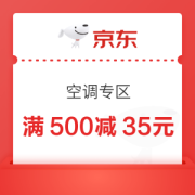 京东自营 空调 满500减35元优惠券