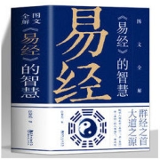 《易经的智慧》图文全解