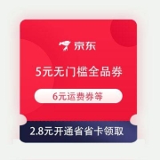 鸽子腿：京东 省省卡 含6元运费券/8元无门槛券/61元全品类券