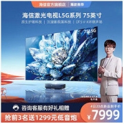 Hisense 海信 75L5G 75英寸4K超高清激光电视