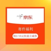 鸽子腿：京东 寄件福利 领2/10元快递立减券