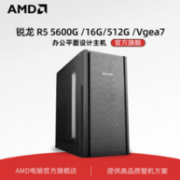 AMD 电脑主机（R5 5600G、8GB、256GB）