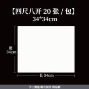 席度 手工宣纸 34*34cm 20张